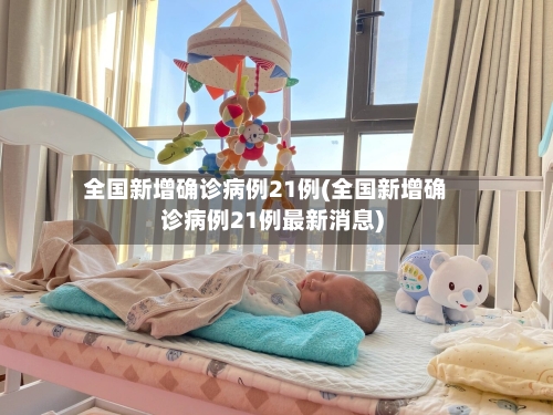 全国新增确诊病例21例(全国新增确诊病例21例最新消息)-第2张图片