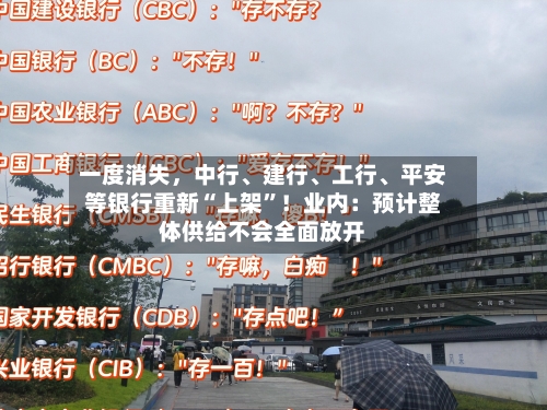 一度消失	，中行	、建行、工行、平安等银行重新“上架”！业内：预计整体供给不会全面放开-第3张图片