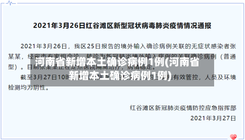 河南省新增本土确诊病例1例(河南省新增本土确诊病例1例)