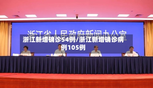 浙江新增确诊54例/浙江新增确诊病例105例