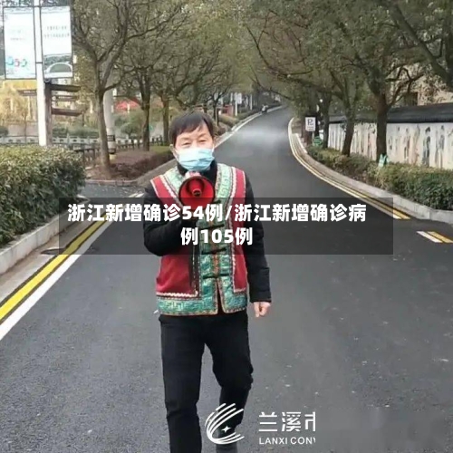浙江新增确诊54例/浙江新增确诊病例105例-第2张图片