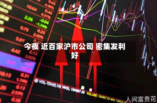 今夜 近百家沪市公司 密集发利好-第1张图片