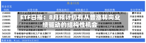 ETF日报：8月预计仍有从普涨转向业绩驱动的结构性机会-第2张图片
