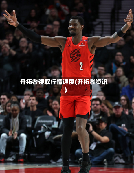 开拓者读取行情速度(开拓者资讯)-第2张图片