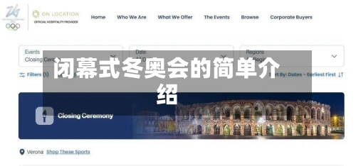 闭幕式冬奥会的简单介绍-第3张图片