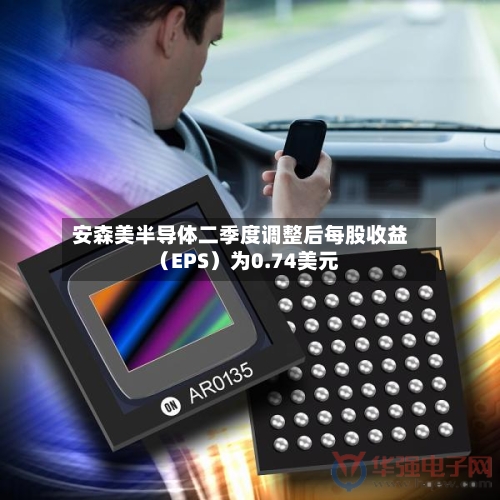 安森美半导体二季度调整后每股收益（EPS）为0.74美元-第2张图片