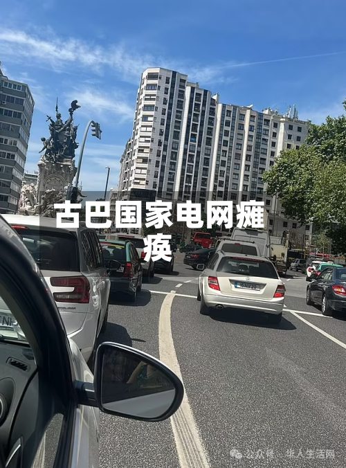 古巴国家电网瘫痪-第2张图片