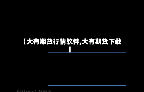 【大有期货行情软件,大有期货下载】