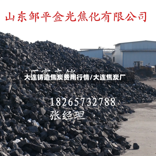 大连铸造焦炭费用行情/大连焦炭厂
