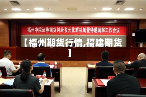 【福州期货行情,福建期货】