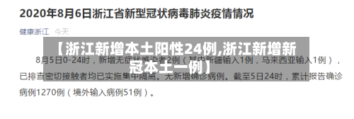 【浙江新增本土阳性24例,浙江新增新冠本土一例】-第3张图片