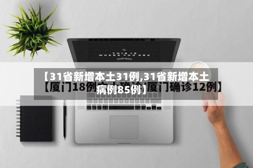 【31省新增本土31例,31省新增本土病例85例】