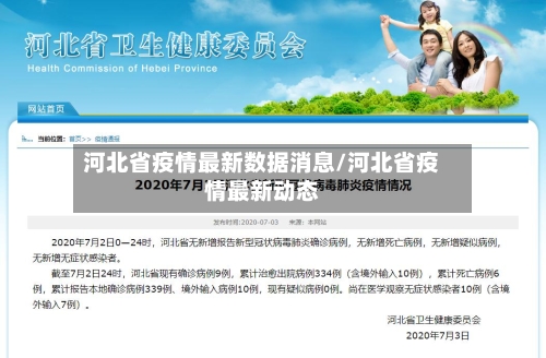 河北省疫情最新数据消息/河北省疫情最新动态