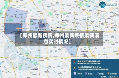 【郑州最新疫情,郑州最新疫情最新消息实时情况】