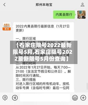 【石家庄限号2022最新限号5月,石家庄限号2022最新限号5月份查询】-第2张图片