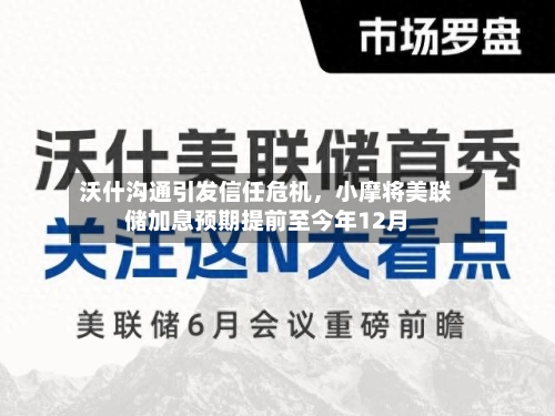 沃什沟通引发信任危机，小摩将美联储加息预期提前至今年12月-第2张图片