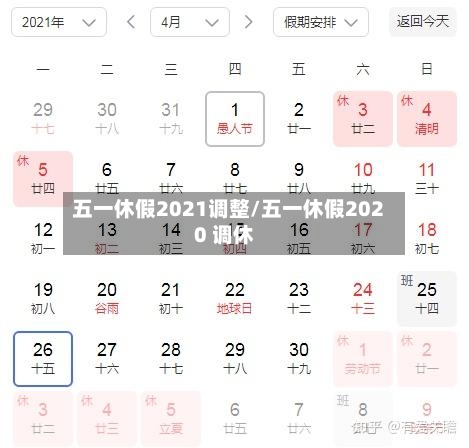 五一休假2021调整/五一休假2020 调休-第2张图片