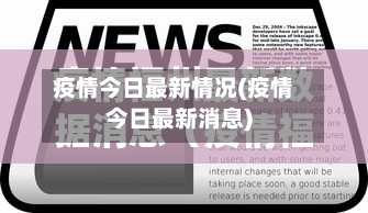 疫情今日最新情况(疫情今日最新消息)