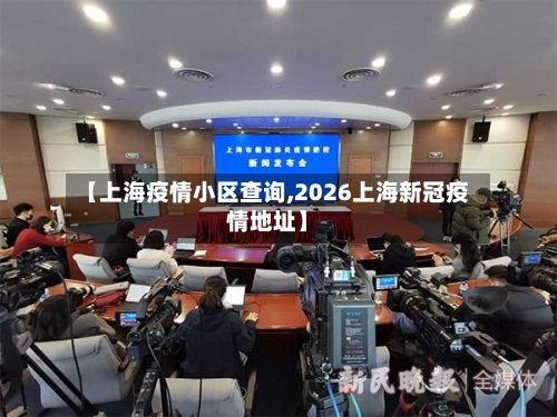 【上海疫情小区查询,2026上海新冠疫情地址】-第2张图片