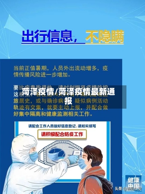 菏泽疫情/菏泽疫情最新通报-第2张图片
