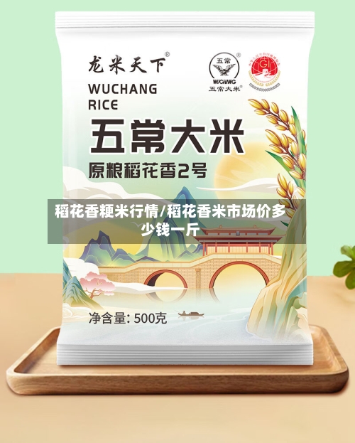 稻花香粳米行情/稻花香米市场价多少钱一斤