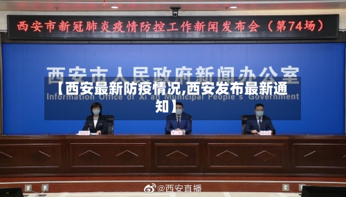 【西安最新防疫情况,西安发布最新通知】-第2张图片