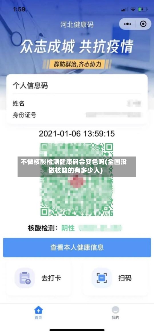 不做核酸检测健康码会变色吗(全国没做核酸的有多少人)-第3张图片