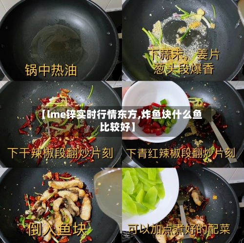 【lme锌实时行情东方,炸鱼块什么鱼比较好】