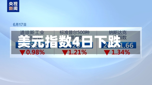 美元指数4日下跌-第2张图片