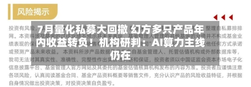 7月量化私募大回撤 幻方多只产品年内收益转负！机构研判：AI算力主线仍在-第3张图片