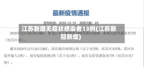 江苏新增无症状感染者13例(江苏新冠新增)-第3张图片