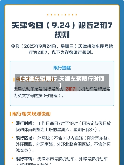 【天津车辆限行,天津车辆限行时间】-第2张图片