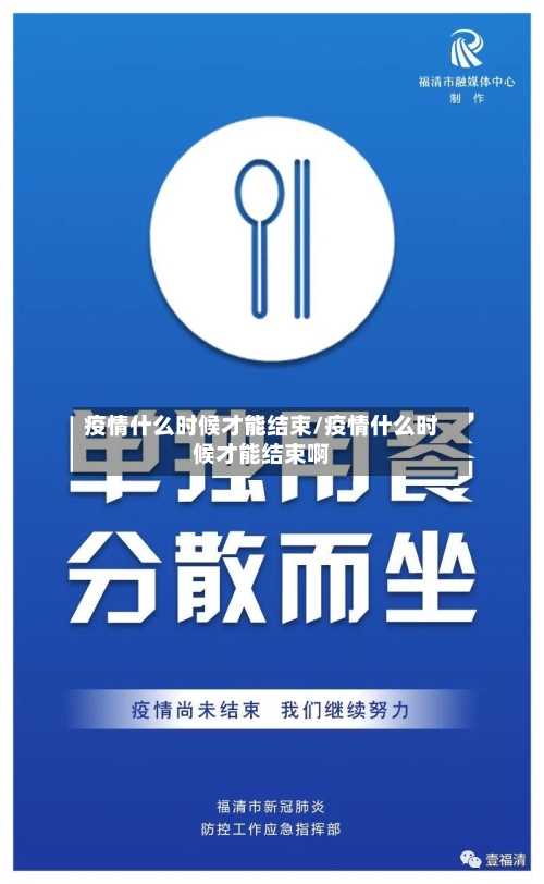 疫情什么时候才能结束/疫情什么时候才能结束啊