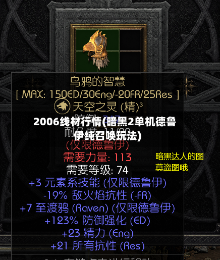 2006线材行情(暗黑2单机德鲁伊纯召唤玩法)-第2张图片