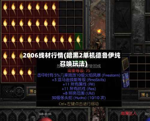 2006线材行情(暗黑2单机德鲁伊纯召唤玩法)-第3张图片
