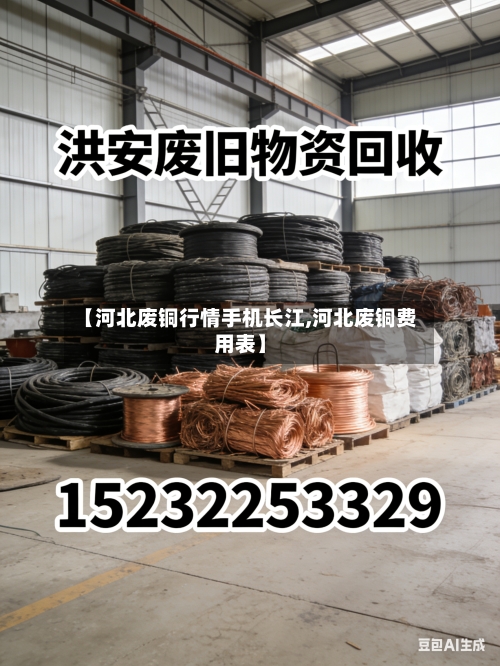 【河北废铜行情手机长江,河北废铜费用表】