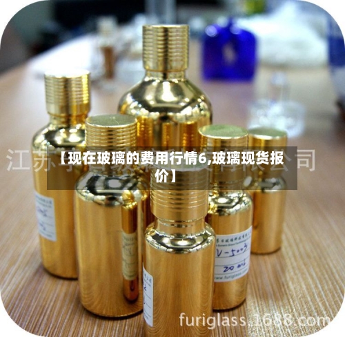【现在玻璃的费用行情6,玻璃现货报价】-第3张图片