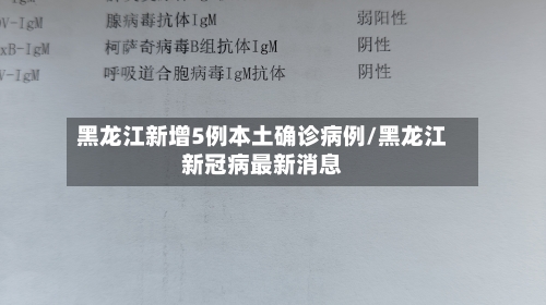 黑龙江新增5例本土确诊病例/黑龙江新冠病最新消息