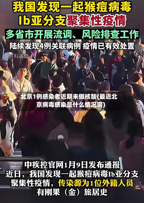北京1例感染者近期未做核酸(最近北京病毒感染是什么情况啊)