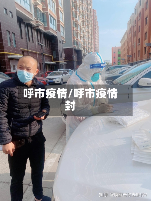 呼市疫情/呼市疫情封-第3张图片