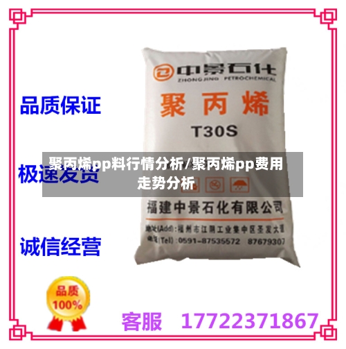 聚丙烯pp料行情分析/聚丙烯pp费用走势分析-第3张图片