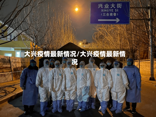 大兴疫情最新情况/大兴疫情最新情况-第2张图片