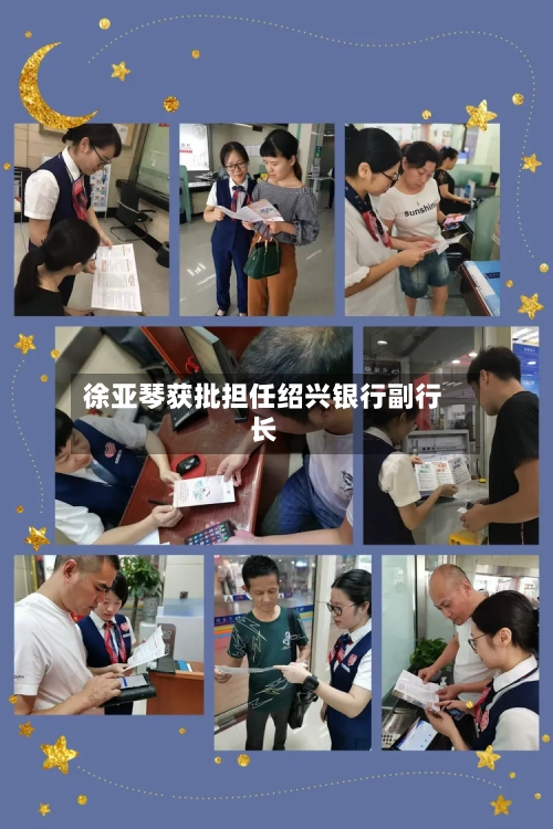 徐亚琴获批担任绍兴银行副行长