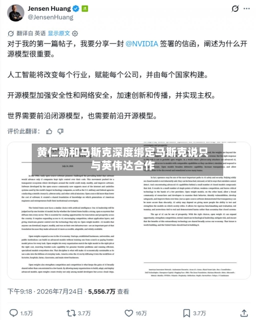 黄仁勋和马斯克深度绑定马斯克说只与英伟达合作