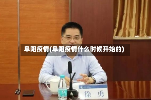 阜阳疫情(阜阳疫情什么时候开始的)-第2张图片
