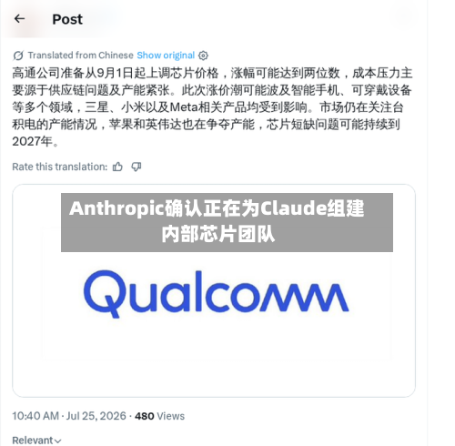 Anthropic确认正在为Claude组建内部芯片团队-第2张图片