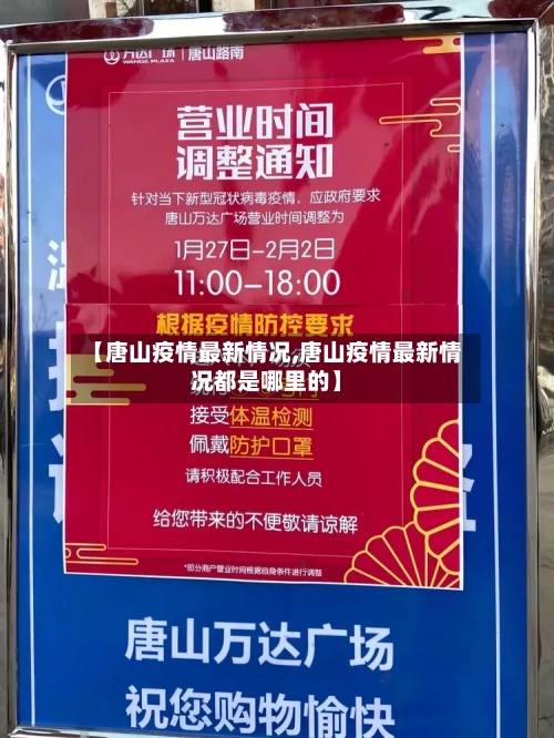 【唐山疫情最新情况,唐山疫情最新情况都是哪里的】-第2张图片