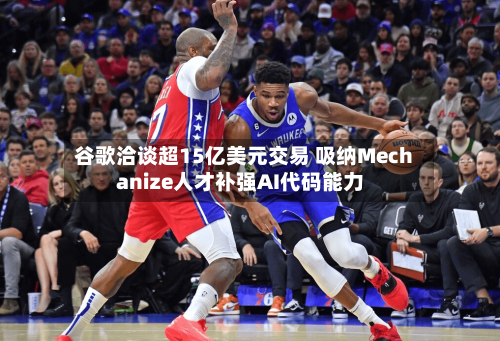 谷歌洽谈超15亿美元交易 吸纳Mechanize人才补强AI代码能力