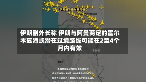 伊朗副外长称 伊朗与阿曼商定的霍尔木兹海峡潜在过境路线可能在2至4个月内有效-第2张图片