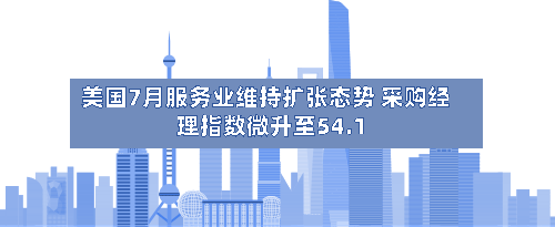 美国7月服务业维持扩张态势 采购经理指数微升至54.1-第2张图片
